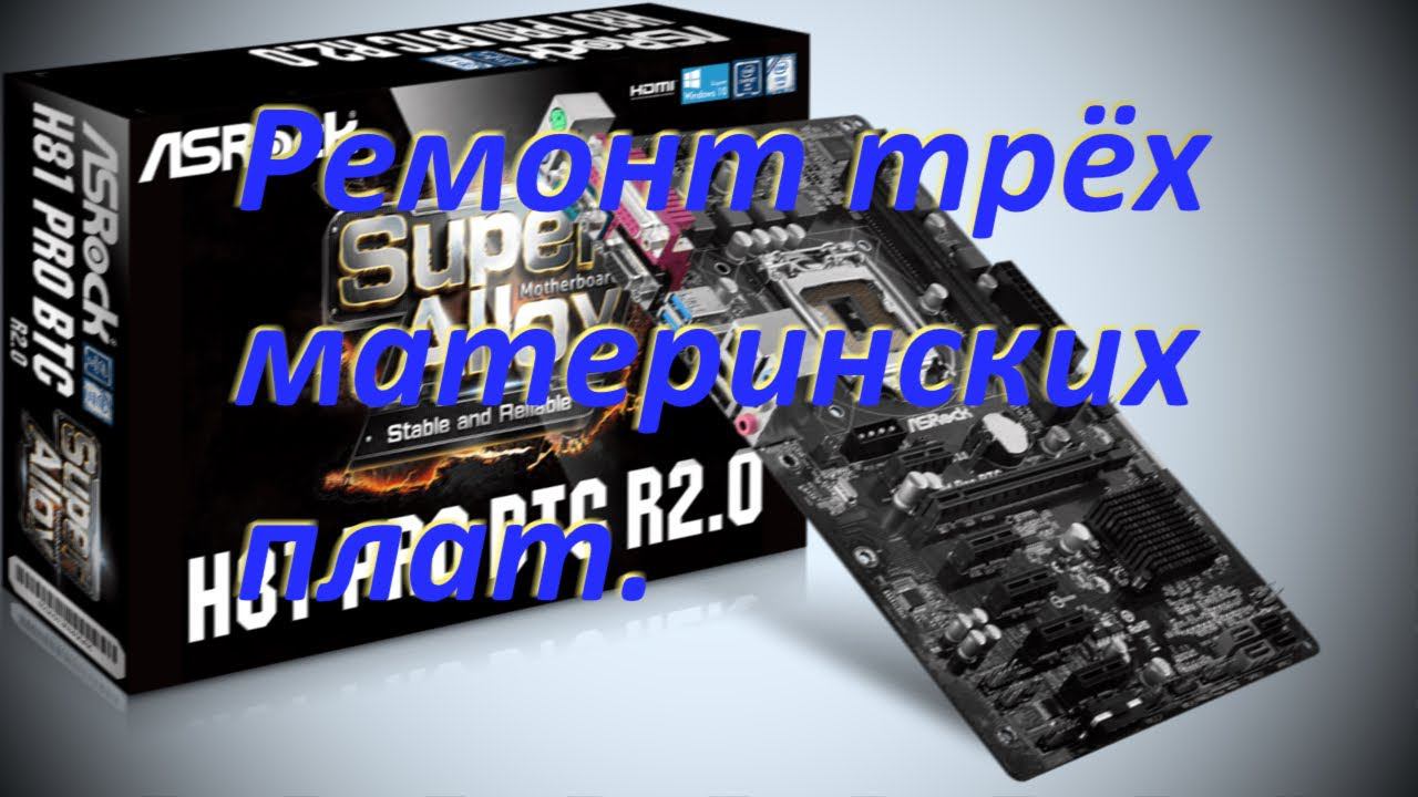 Asrock H81 Pro BTC R2.0 х3. Посан сгорел.