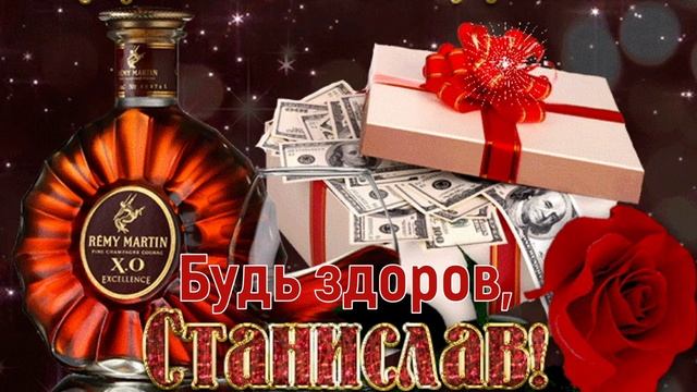 С ДНЁМ РОЖДЕНИЯ, СТАНИСЛАВ! ? ОЧЕНЬ КРАСИВОЕ ПОЗДРАВЛЕНИЕ С ДНЁМ РОЖДЕНИЯ! ? смотреть онлайн