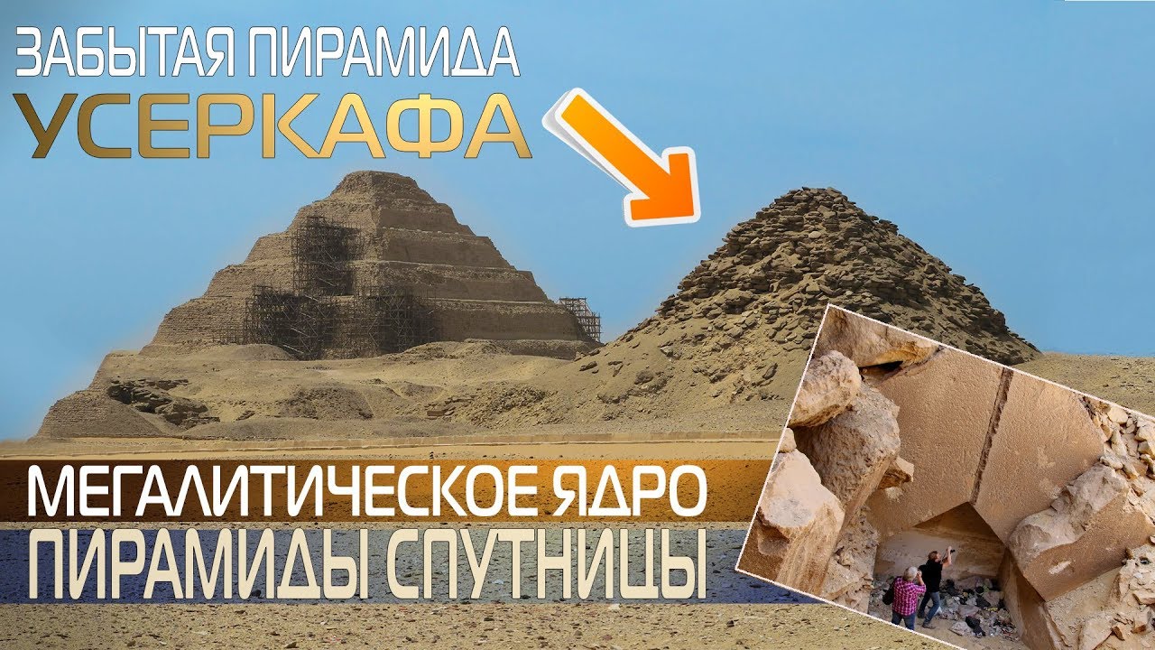 Забытая пирамида Усеркафа смотреть онлайн