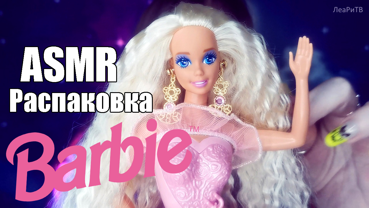 ASMR АСМР Распаковка Барби 90-х??Barbie Locket Surprise?шепот, шуршание, Blue Yeti, косметика смотреть онлайн