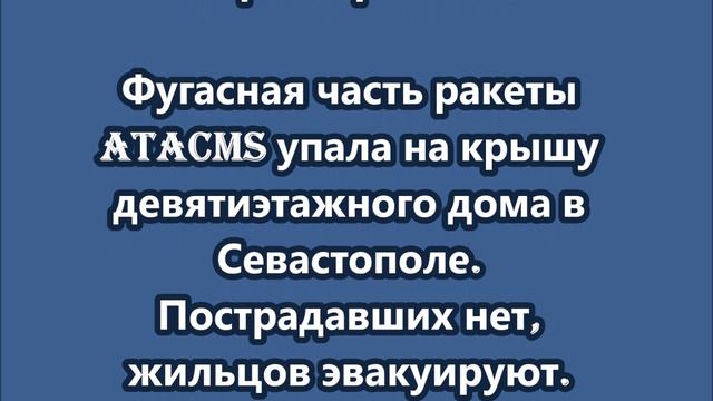 Фугасная часть ракеты ATACMS упала на крышу девятиэтажного дома