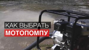 Как выбрать мотопомпу. Бензиновые мотопомпы для чистой и грязной воды.