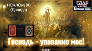 ПСАЛОМ 90. (Библия. Перезагрузка XXI.) БОЖИЙ ГЛАС.