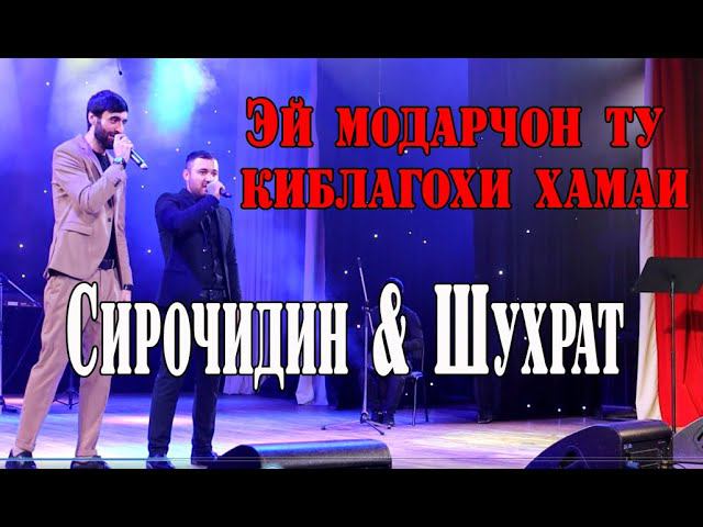 Сирочиддини Насриддинов ва Шухрати Мастибек Эй модари чон ту килагохи хамаи смотреть онлайн