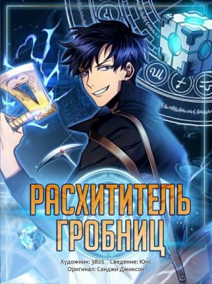 [266_285] Расхититель Гробниц [манхва]