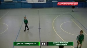 ДЮСШ ХАРЦЫЗСК - ДЮСШ-ИНТЕРДОН (АМВРОСИЕВКА)