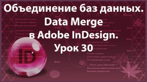 Уроки Индизайна. Adobe InDesign. Урок 30. Объединение баз данных - Data Merge.
