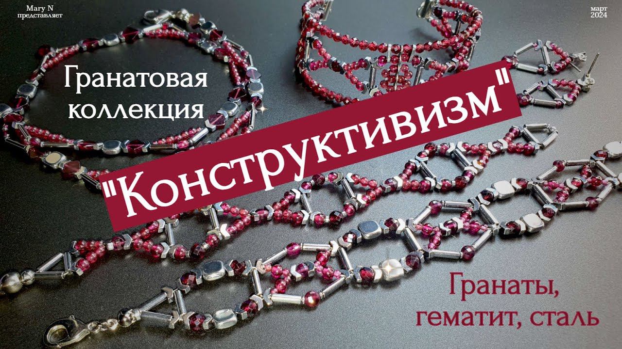 Гранатовый конструктивизм. Коллекция украшений из граната. смотреть онлайн