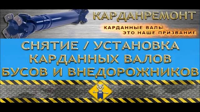 КАРДАНРЕМОНТ - снятие установка карданных валов смотреть онлайн