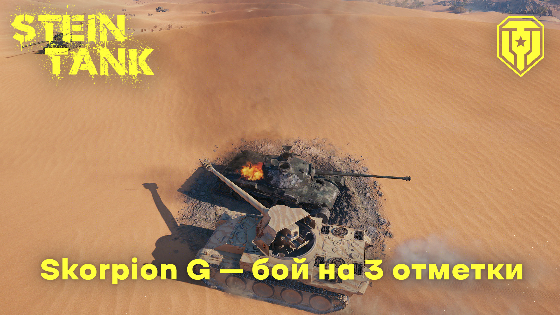 Scorpion G – бой на 3 отметки смотреть онлайн