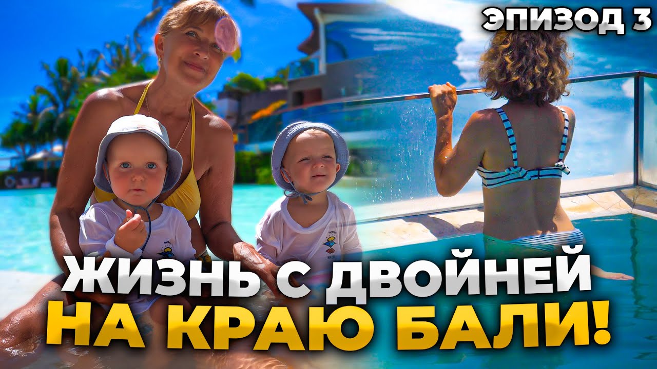Лучшие места БАЛИ. Бассейн на отвесных скалах // Жизнь с двойней смотреть онлайн