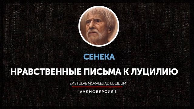 Сенека - Нравственные письма к Луцилию (Письмо 121) смотреть онлайн