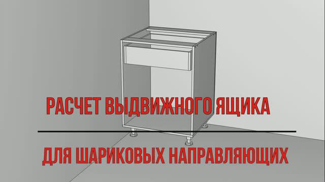 Расчет выдвижного ящика для шариковых направляющих смотреть онлайн