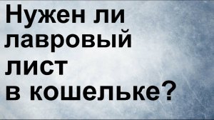 Лавровый лист в кошельке