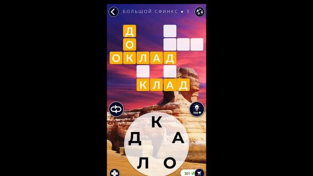 Большой сфинкс 3/8 Words of Wonders WOW #WOW #WordsofWonders смотреть онлайн