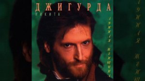 Никита Джигурда Люблю Тебя Кандалы Любви Альбом Лунная Женщина