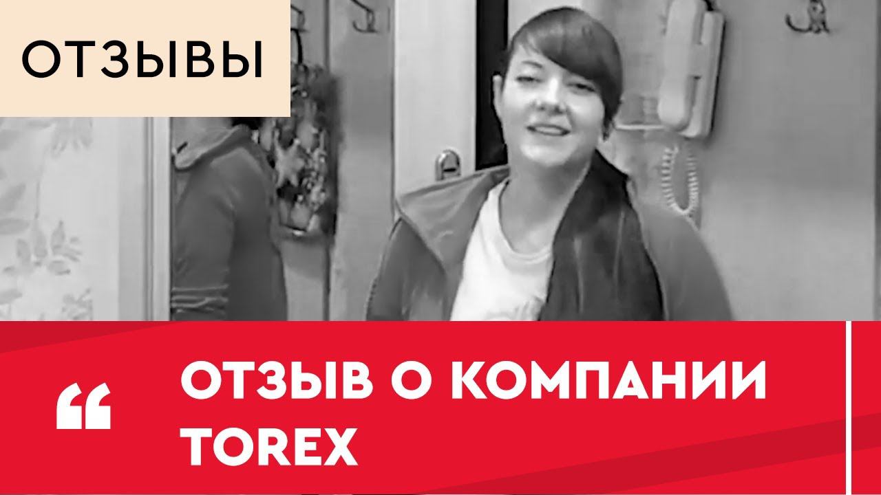 Отзыв о компании Torex смотреть онлайн