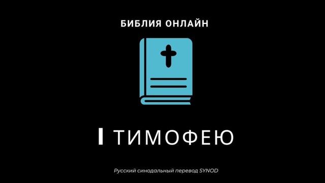 I Тимофею 6 глава Русский Синодальный Перевод смотреть онлайн