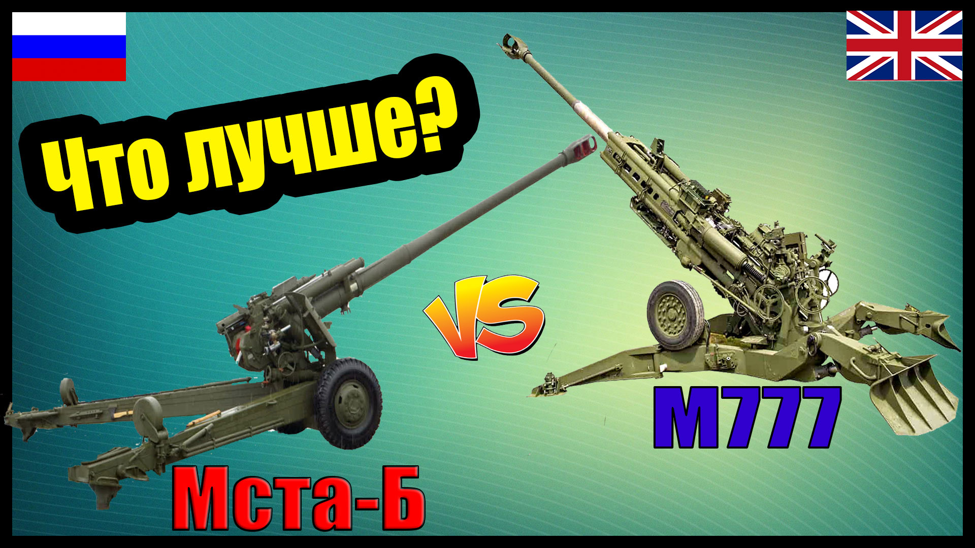 М777 против Мста-б - что лучше? | Сравнение буксируемых пушек-гаубиц НАТО и России смотреть онлайн