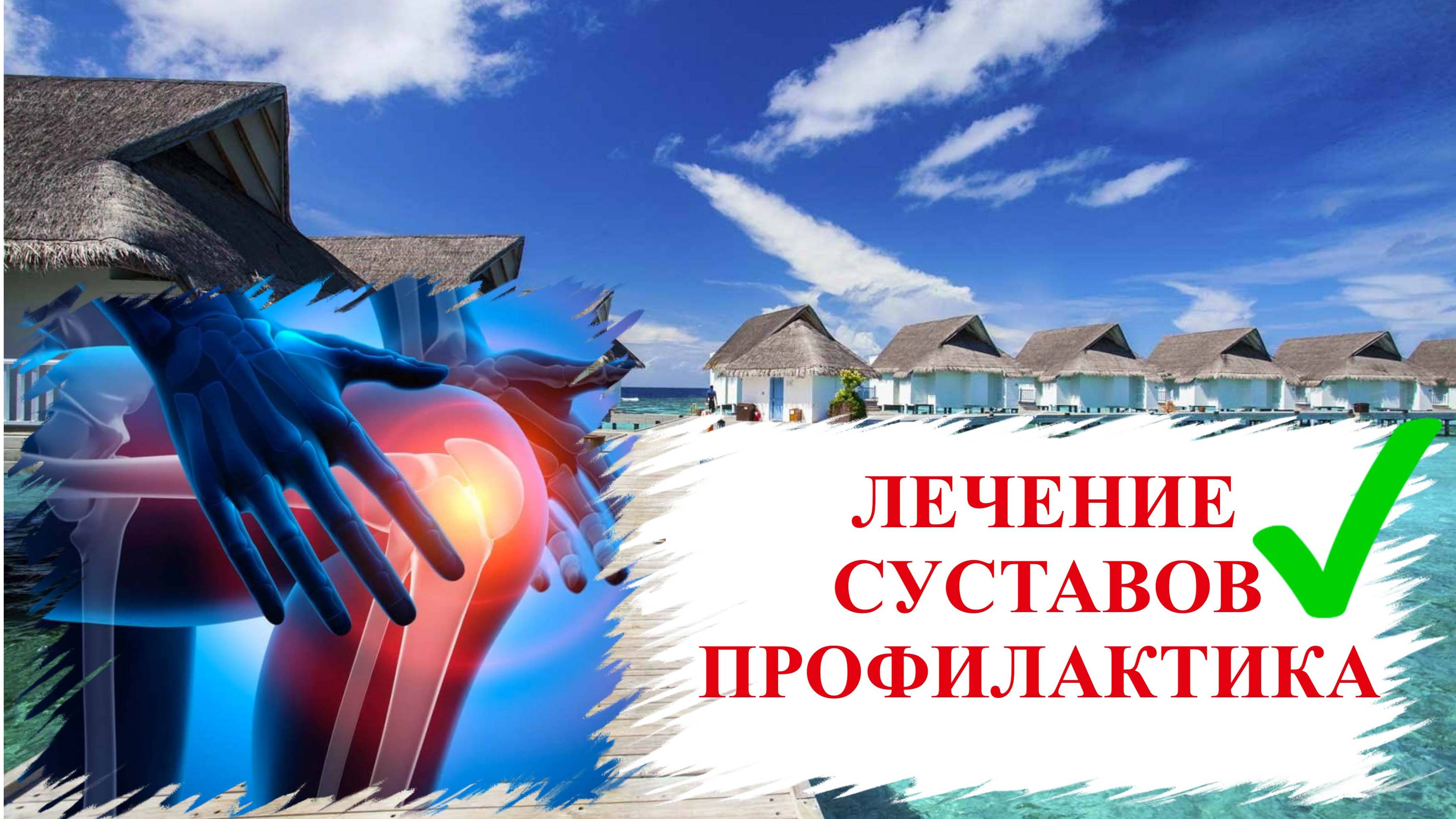 💥Лечение сустава | "Полезные советы" | Народные методы лечения суставов смотреть онлайн