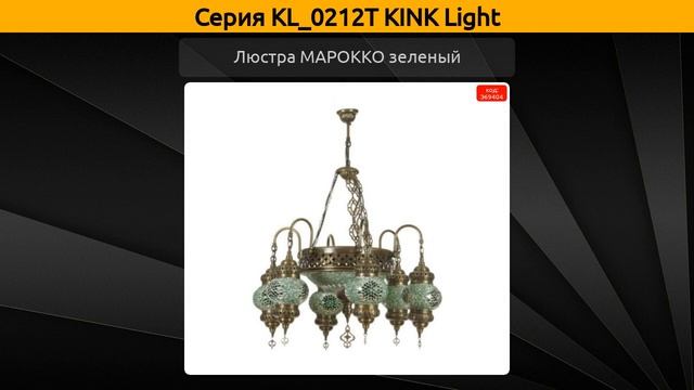 KL_0212Т KINK Light - люстра марокко голубой, люстра марокко зеленый и люстра марокко коричневый смотреть онлайн