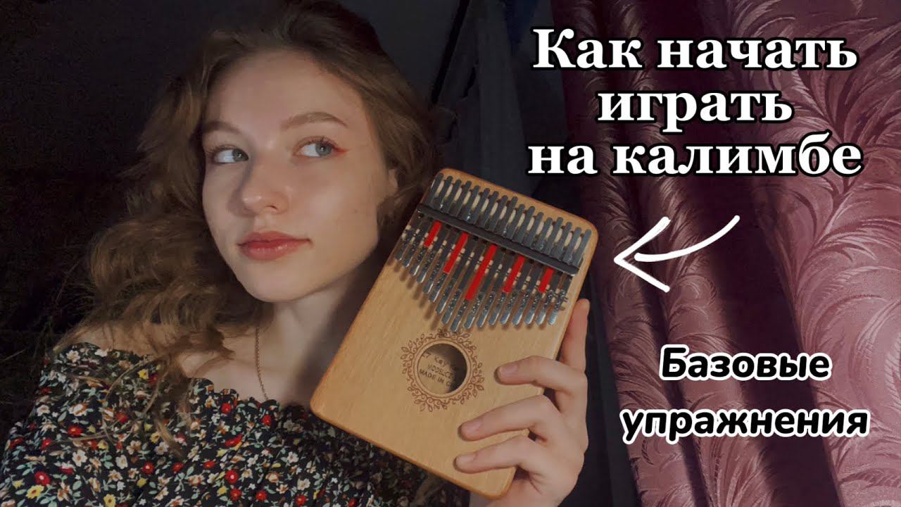 Как начать играть на калимбе? | Базовые упражнения #калимба #какиграть #туториал #kalimba