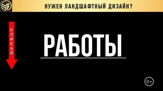 ЛАНДШАФТНЫЙ ДИЗАЙН. Составление проекта. Основные ошибки. смотреть онлайн