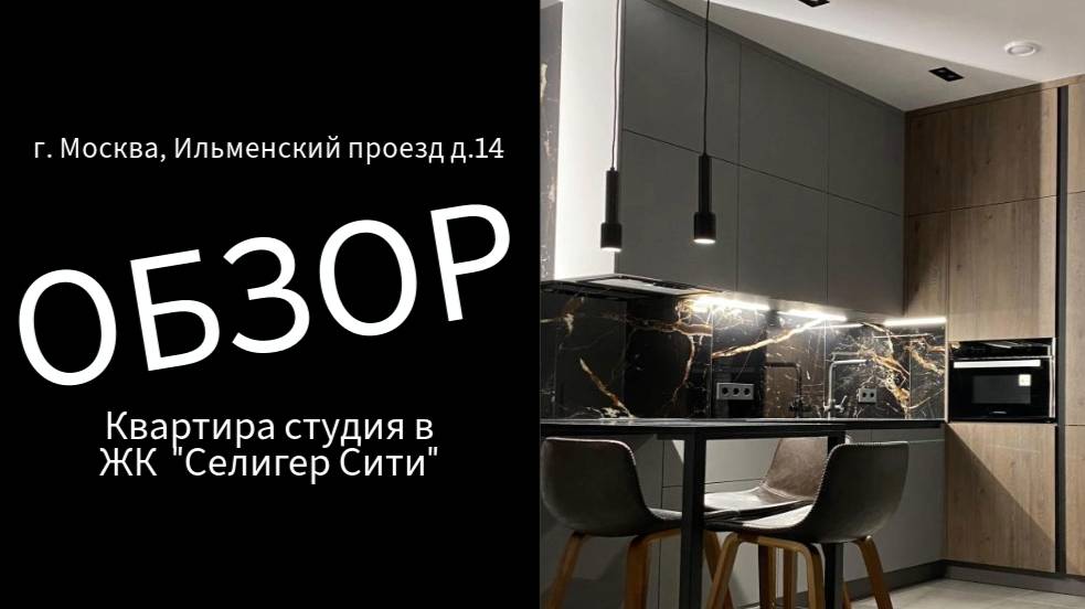 Квартира студия в ЖК "Селигер Сити"
Обзор