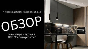 Квартира студия в ЖК «Селигер Сити»
Обзор