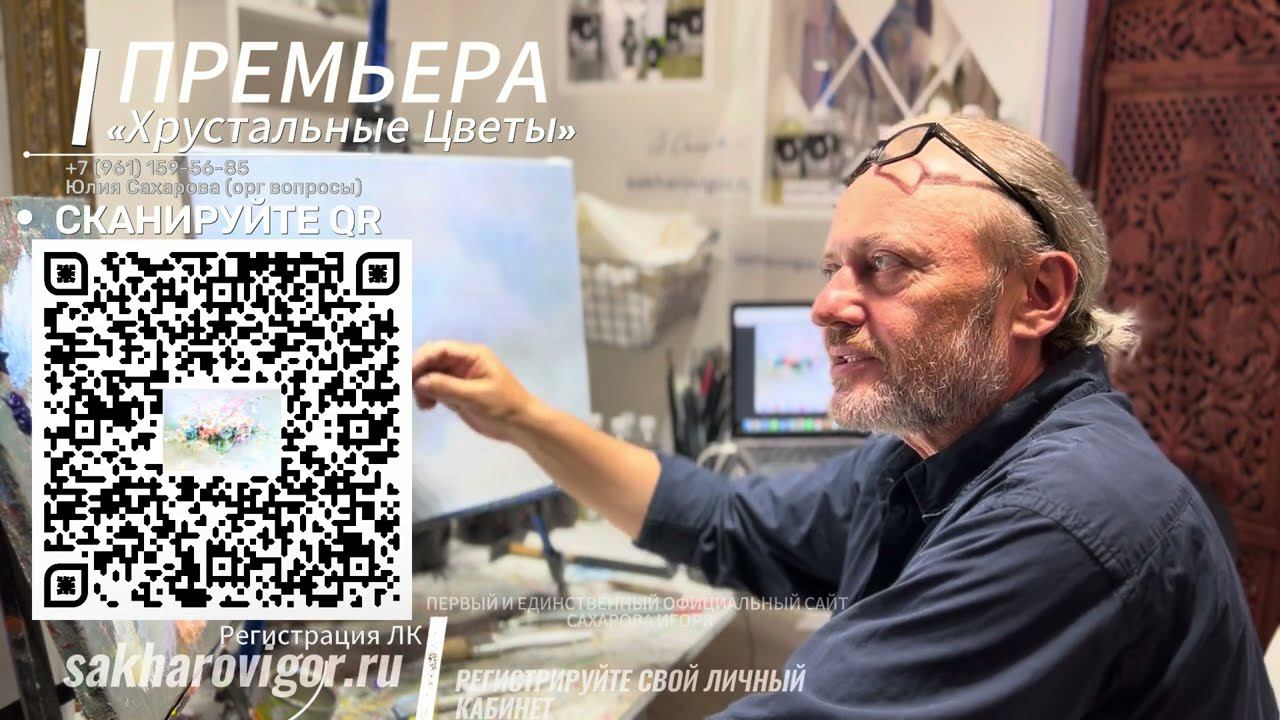 Урок "Хрустальные Цветы" Игорь Сахаров 2024 (про кисти, про холсты) http://sakharovigor.ru смотреть онлайн