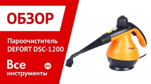 Электрический пароочиститель Defort DSC 1200