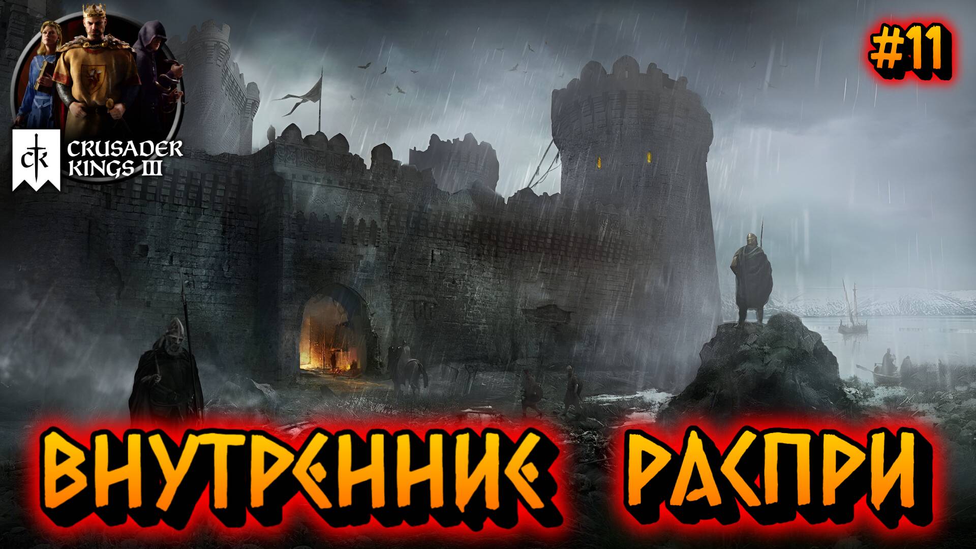 ВНУТРЕННИЕ РАСПРИ: СХВАТКИ ВНУТРИ ИМПЕРИИ - #11 Crusader Kings 3 Прохождение на Русском смотреть онлайн