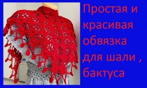 Простая и красивая обвязка для шали , бактуса , вязание крючком