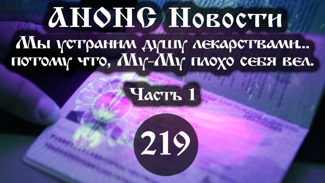 24.09.2021. Мы устраним душу лекарствами… потому, что Му-Му плохо себя вел (219/1), ссылки под видео смотреть онлайн