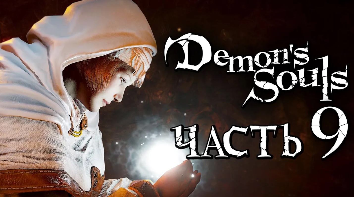 Demon's Souls： Remake ➤ Прохождение [2K] — Часть 9： СВЯТАЯ ДЕВА АСТРЕЯ и РЫЦАРЬ ГАРЛ ВИНЛАНД [БОСС] смотреть онлайн