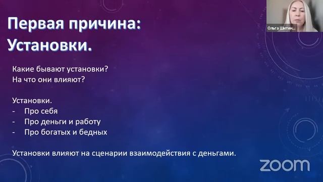 Три психологические причины, почему вы ещё не стали богатым - Ольга Шитина (Запись от 24.06.2022) смотреть онлайн