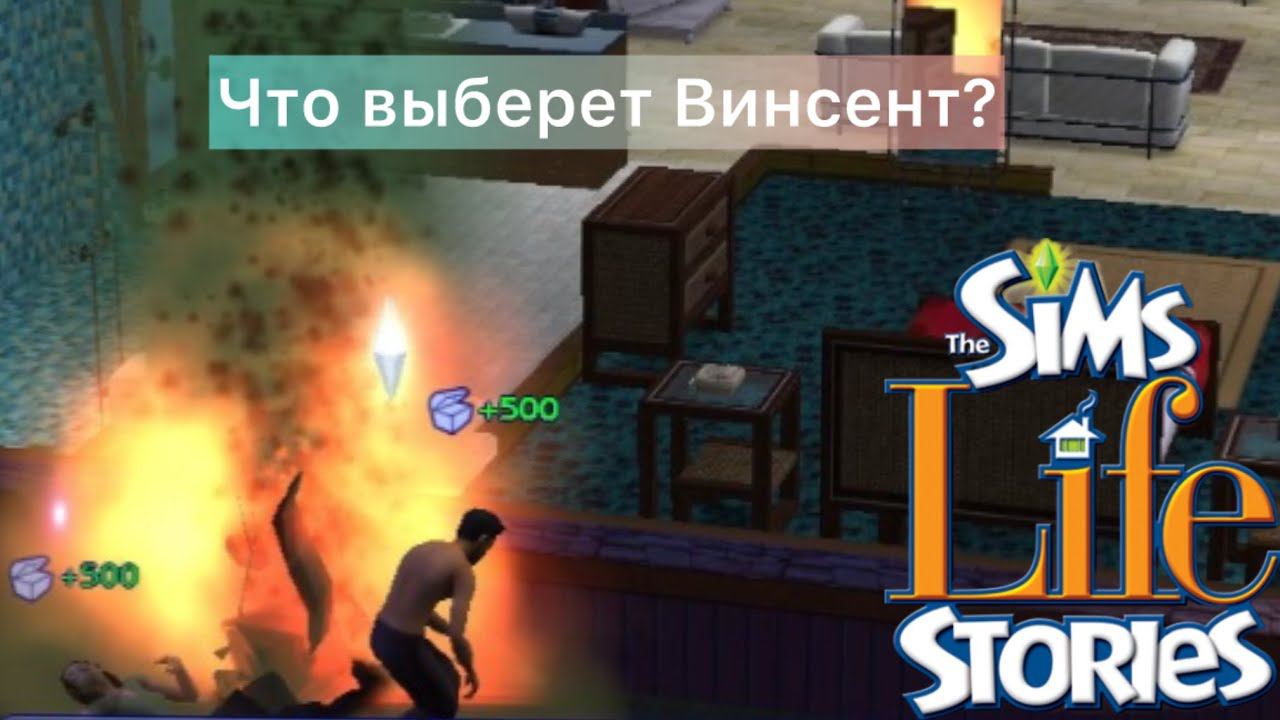 The SIMS Житейские Истории - История Винсента - ФИНАЛ
