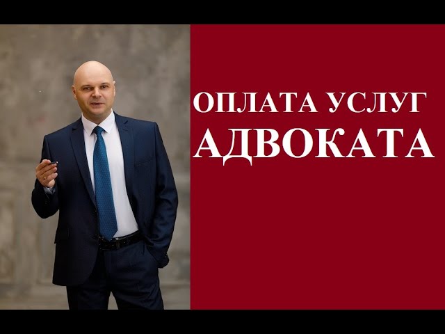 Оплата услуг адвоката. смотреть онлайн