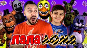 АНИМАТРОНИКИ, МАЙНКРАФТ, СУПЕРГЕРОИ - ПАПА РОБ И ЯРИК - ВСЕ ВИДЕО НА ПАПА ДОМА ПОДРЯД #18