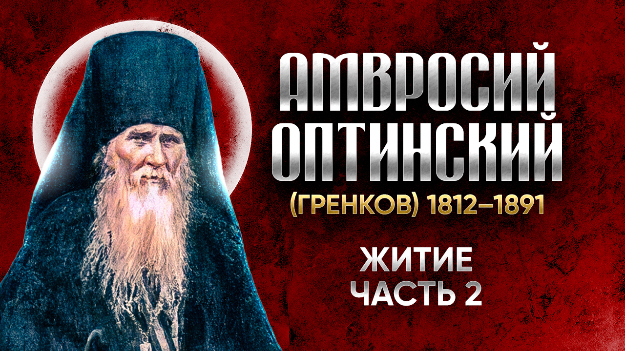 Амвросий Оптинский Гренков — Житие 02 — старцы оптинские, святые отцы | Аудиокнига, слушать