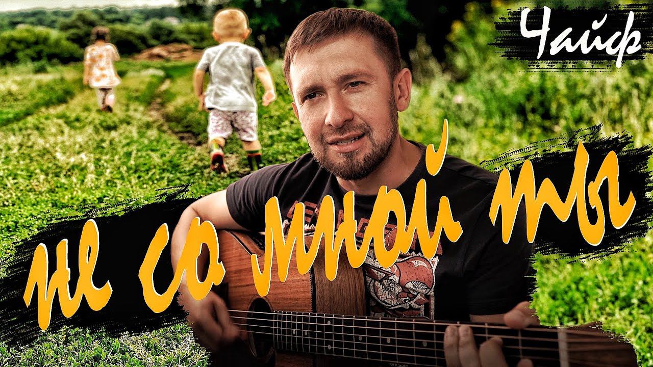 Не со мной ты - Чайф / кавер под гитару и не только смотреть онлайн
