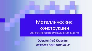 Лекция 2.1 Определение пульсационной ветровой нагрузки на производственное здание.