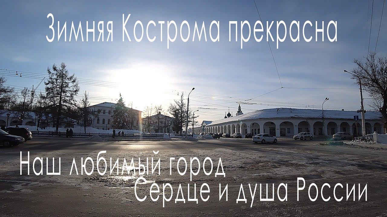 Зимняя Кострома 2018: наш любимый город, сердце и душа России, Сергей Елисеев
