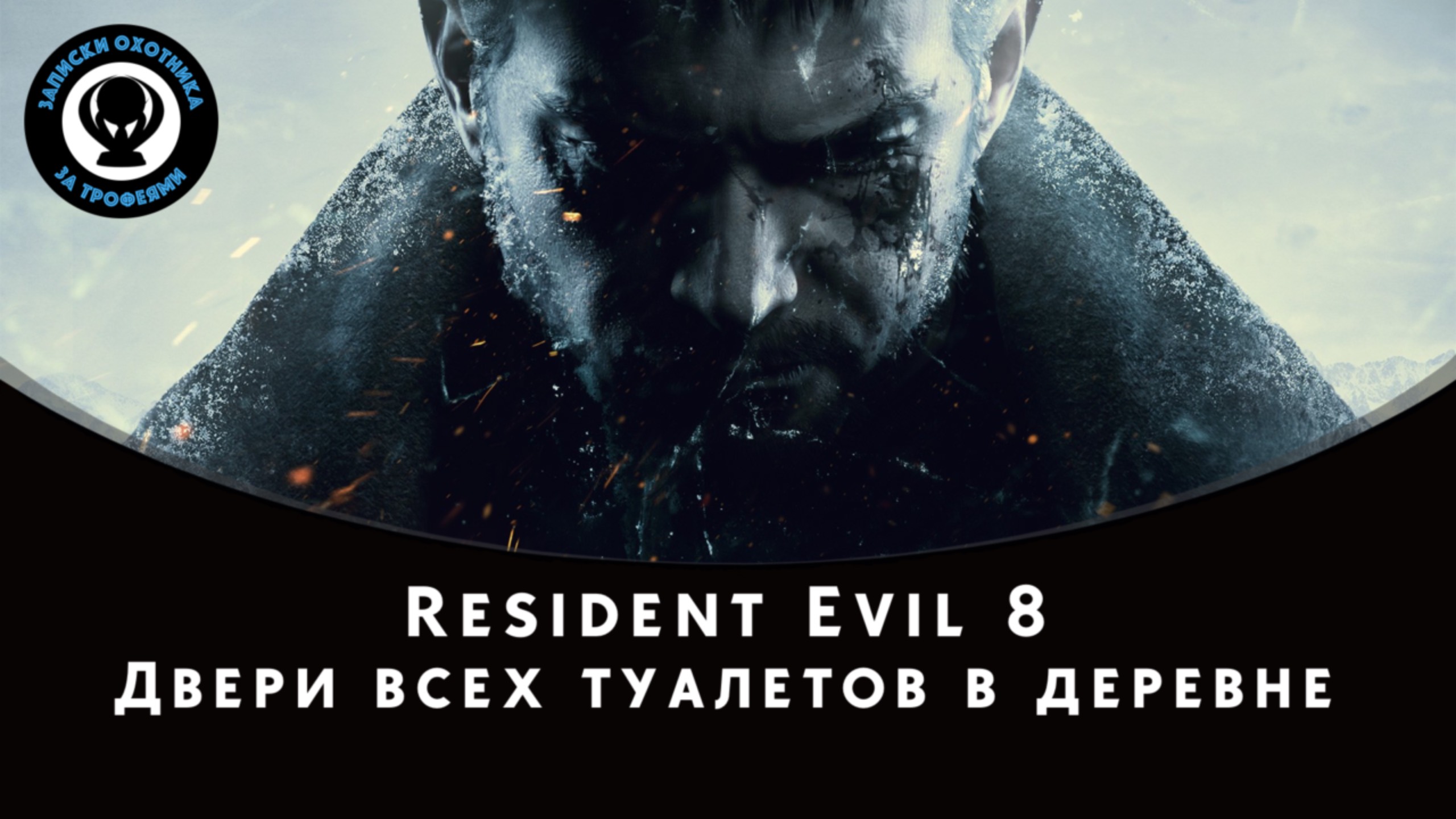 Resident Evil Village — Двери всех туалетов в деревне