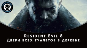 Resident Evil Village — Двери всех туалетов в деревне
