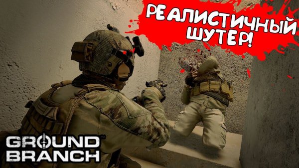 РЕАЛИСТИЧНЫЙ ШУТЕР! GROUND BRANCH - ОБЗОР/ПРОХОЖДЕНИЕ!