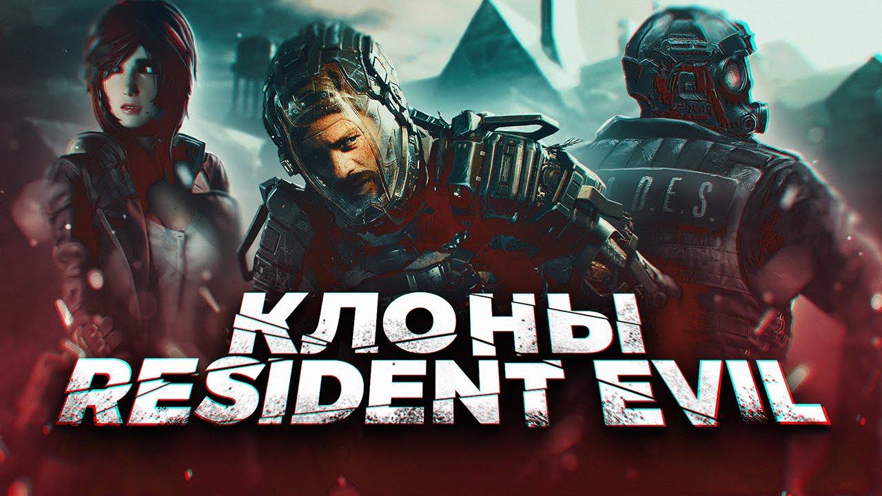Современные клоны Resident Evil (2023) смотреть онлайн