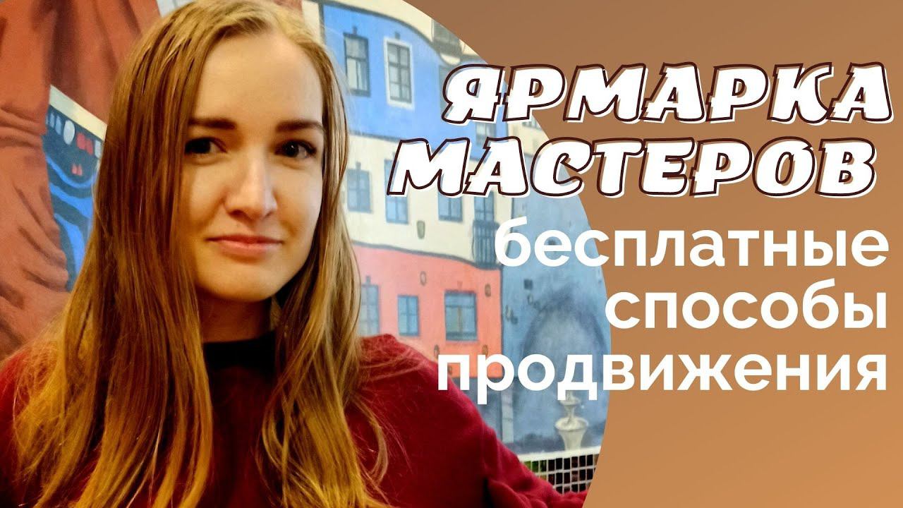Продвижение на Ярмарке Мастеров через коллекции I NataliaLuzik смотреть онлайн