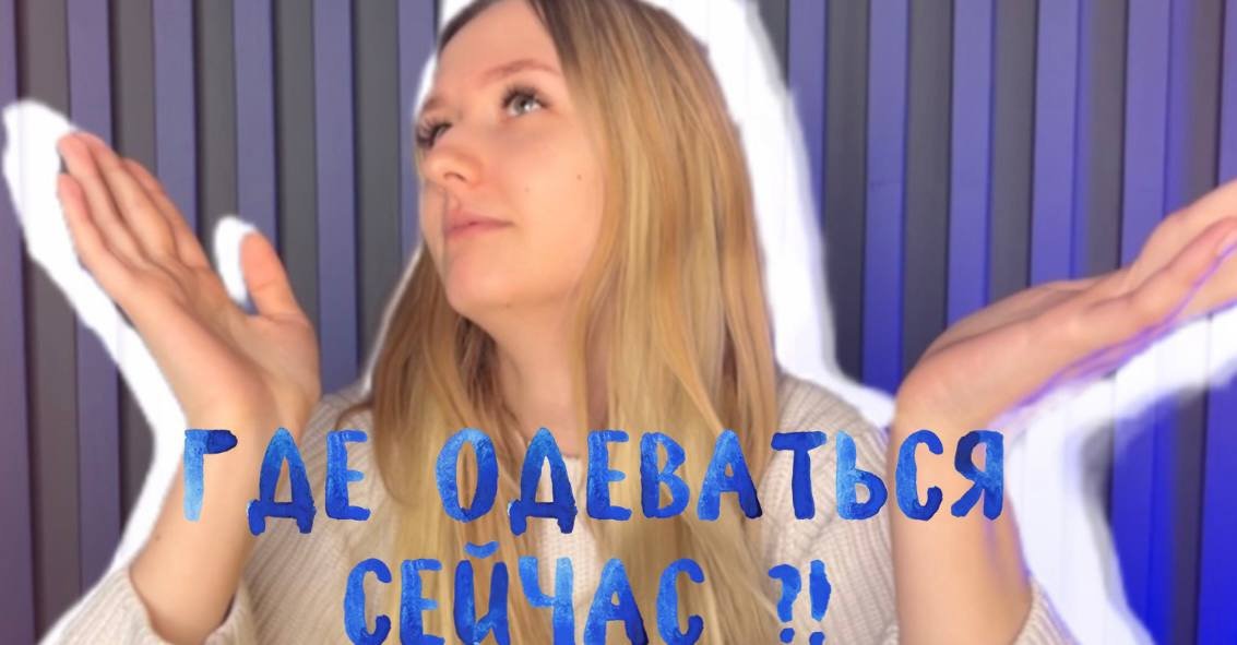 Где одеваться СЕЙЧАС ?! смотреть онлайн