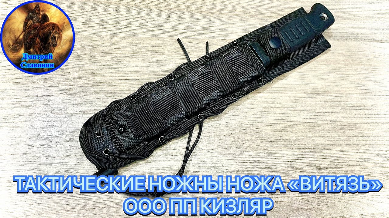ТАКТИЧЕСКИЕ НОЖНЫ НОЖА «ВИТЯЗЬ» ООО ПП КИЗЛЯР смотреть онлайн